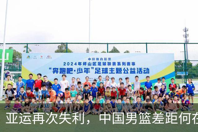 亚运再次失利，中国男篮差距何在
