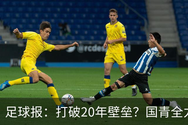 足球报：打破20年壁垒？国青全力冲击世青赛！