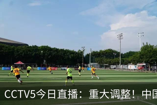 CCTV5今日直播：重大调整！中国男篮出击，日本有难度，韩国硬仗